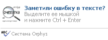 Система Orphus