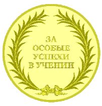 медаль "за особые успехи в учении"