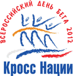 Всероссийский день бега "Кросс Нации - 2012"