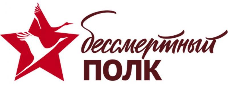 бессмертный полк Урок Победы - Бессмертный полк