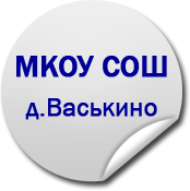 МКОУ СОШ д.Васькино