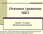 Презентация "Основное уравнение МКТ"